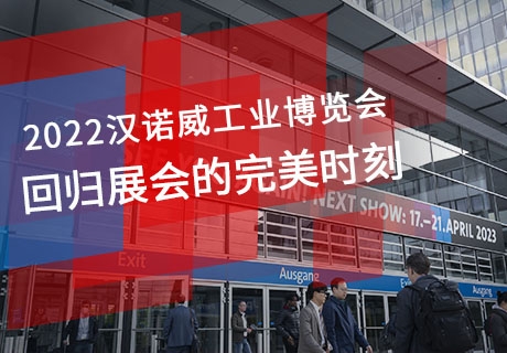 回望2022年德國(guó)漢諾威工業(yè)博覽會(huì)展