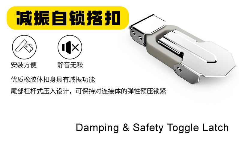 減振自鎖搭扣能夠在連接物體時(shí)提供減振和自鎖的作用，應(yīng)用十分廣泛