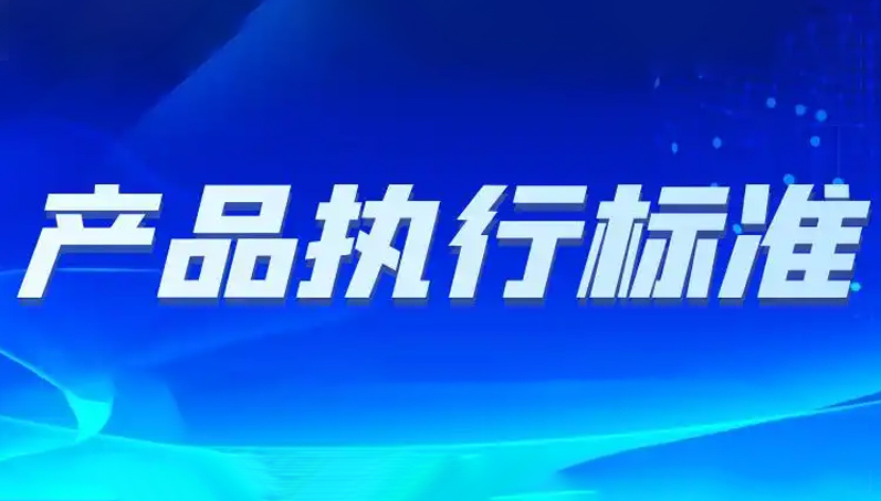 國家·產品執(zhí)行標準